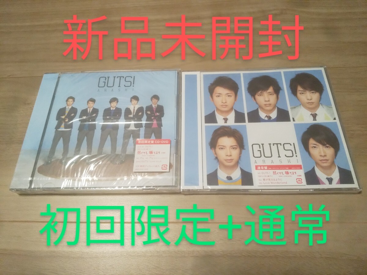 (新品未開封)(初回限定+通常)(『弱くても勝てます』主題歌)嵐 GUTS! ★二宮和也大野櫻井松本相葉 Fly 君が笑えるように Wonderland拍卖