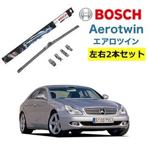 メルセデスベンツ CLS クラス ワイパー運転席・助手席セット AP26U AP26U BOSCH ボッシュ エアロツイン 型式:219拍卖