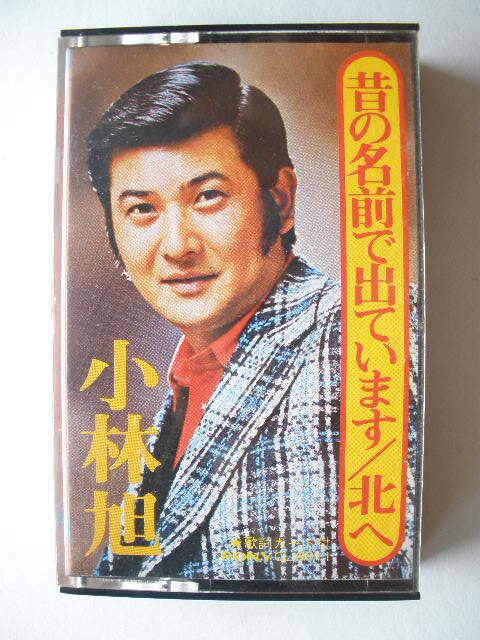 カセットテープ◆小林旭 昔の名前で出ています/ 北へ 惜別の唄 北帰行 ついて来るかい 全16曲拍卖