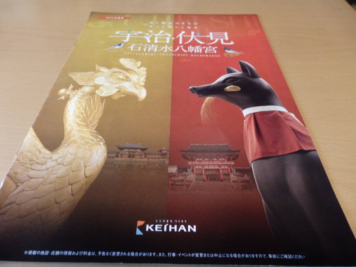 京阪 観光パンフレット 宇治・伏見・石清水八幡宮・鞍馬・貴船・大原 2023年度用 拍卖