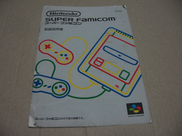スーファミ スーパーファミコン 取扱説明書 改訂版2 拍卖