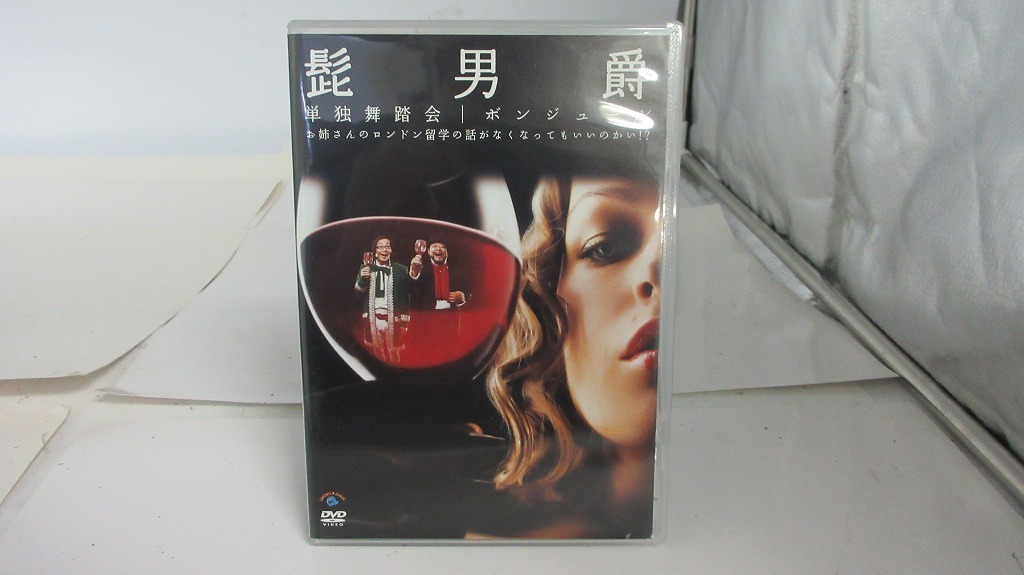 UD487★DVD 髭男爵 単独舞踏会 ボンジュール 盤面良好 ケース・ジャケット付き セル版 拍卖