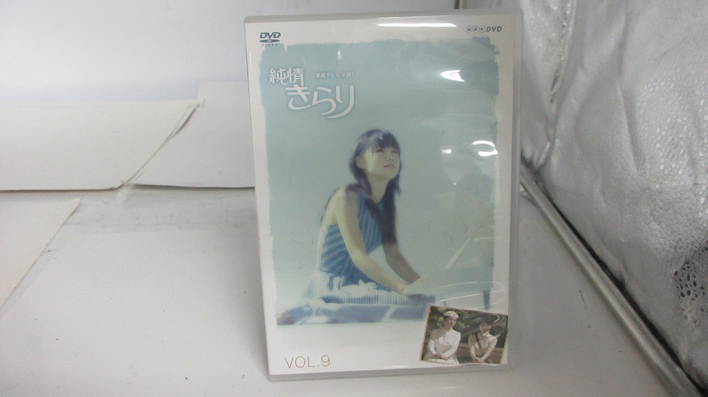 UD492★DVD 【連続テレビ小説】 純情きらり VOL.9 盤面良好 ケース・ジャケット付き セル版拍卖