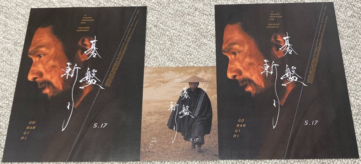 非売品 ・新品未使用 ★ 映画 碁盤斬り ★ 前売り特典 ★ ポストカード ★ 草なぎ剛/清原果耶/中川大志/斎藤工/小泉今日子/ 監督 白石和彌拍卖