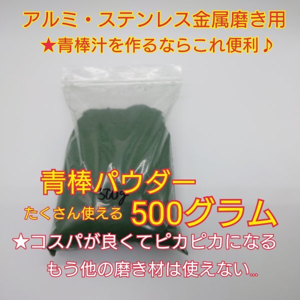 青棒パウダー500g (2) 青棒汁が約1.7l作れる★アルミホイール・ステンレス・装飾・磨き・メッキ・ポリッシュ・トラック・デコトラ・拍卖