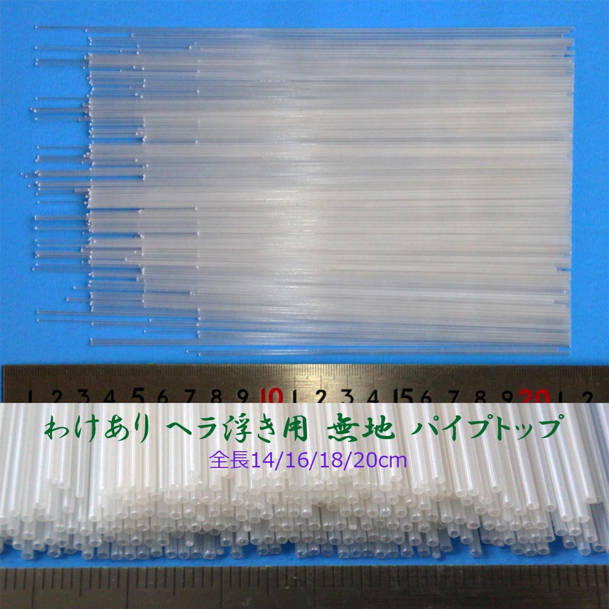 訳あり へら浮き用 無地 パイプトップ 1.2-0.8mm 15~20cm 60本拍卖