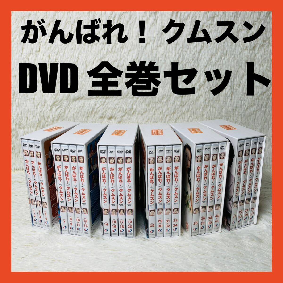 がんばれ! クムスン DVD BOX 1-6 全巻セット 計41枚拍卖