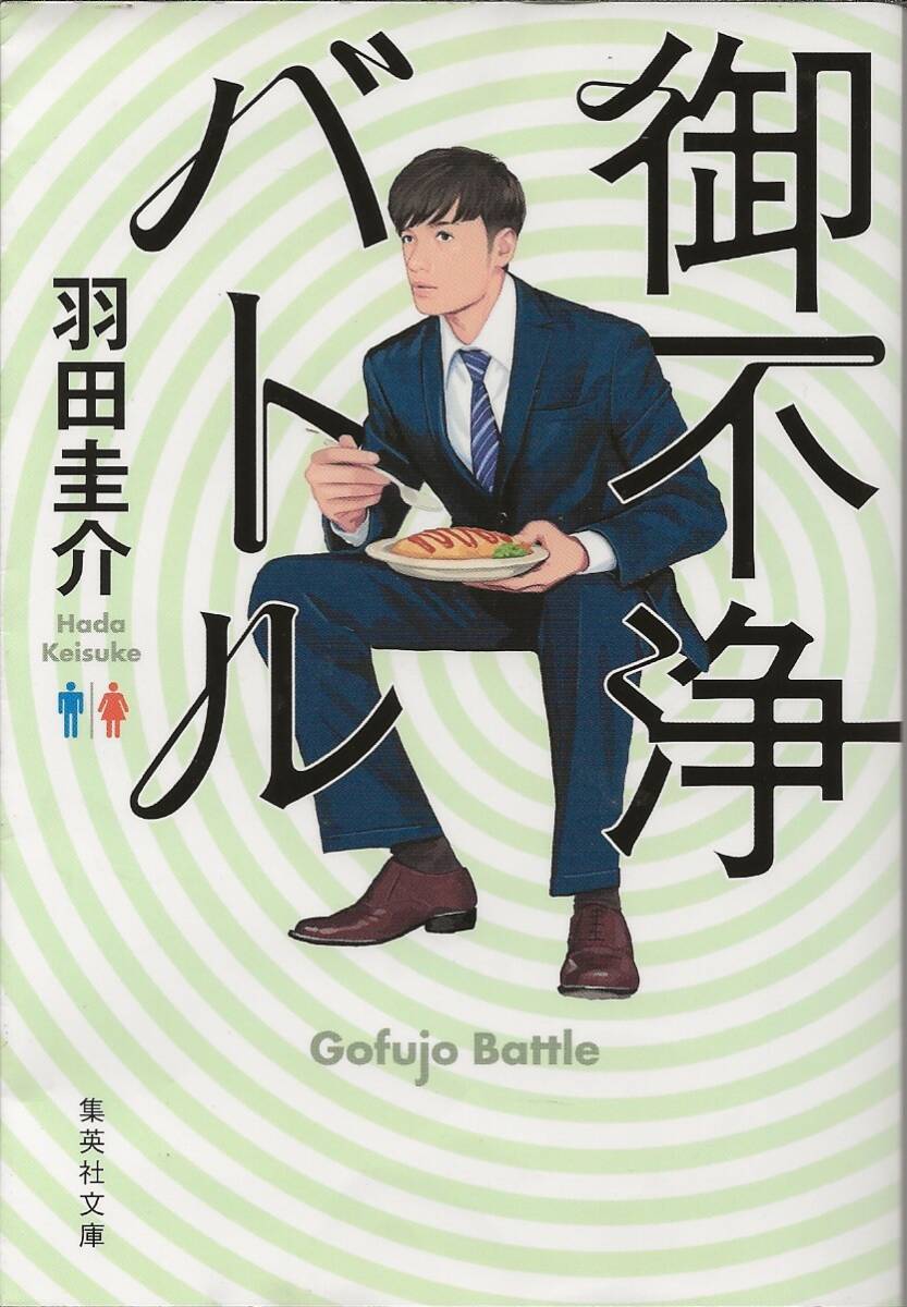 御不浄バトル 羽田圭介 集英社文庫拍卖