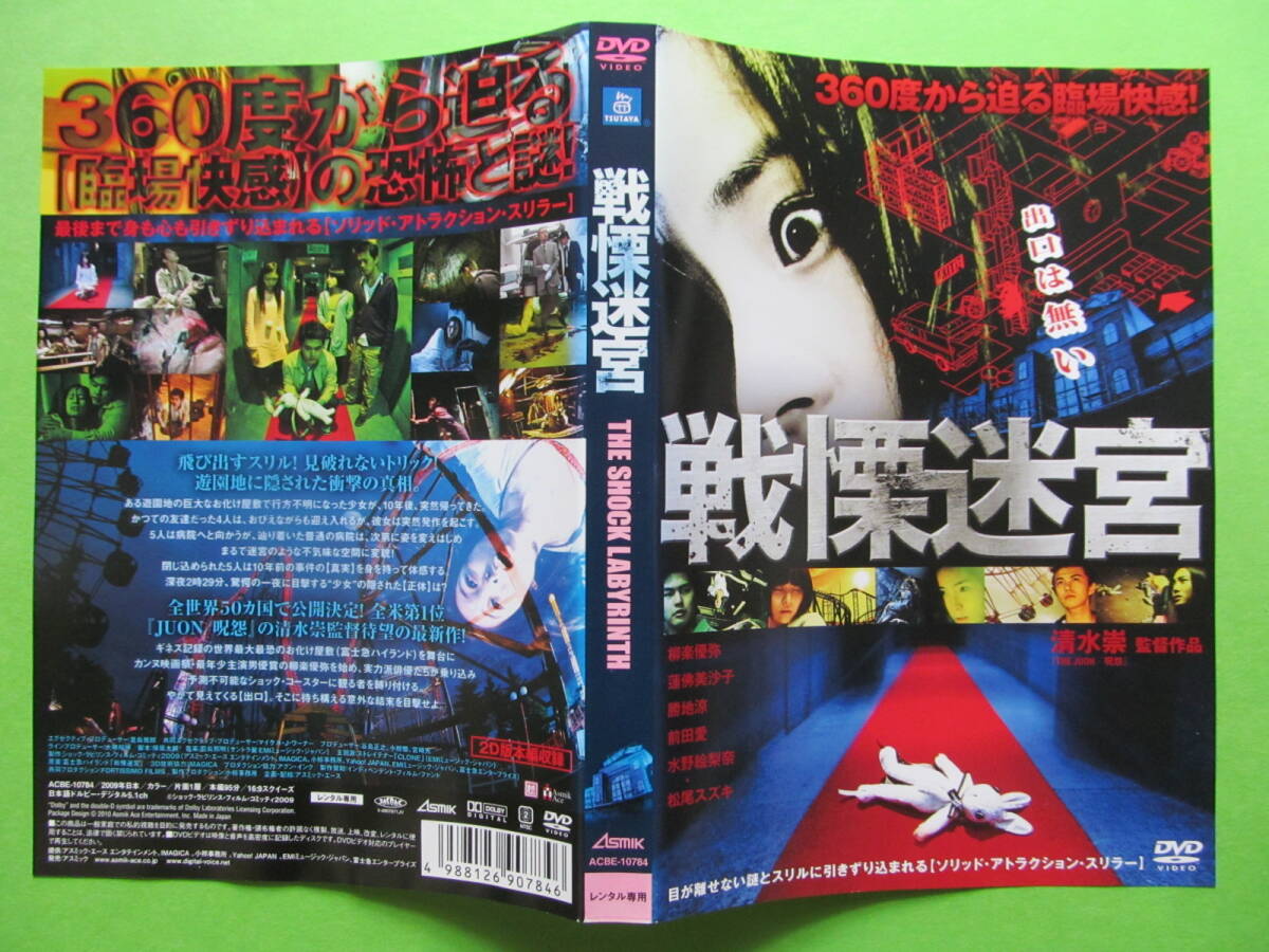 ホラー映画 【戦慄迷宮】 レンタル落ちDVD 柳楽優弥 蓮佛美沙子 拍卖