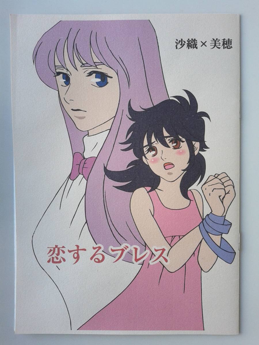聖闘士星矢同人誌◆『恋するブレス』 沙織×美穂拍卖