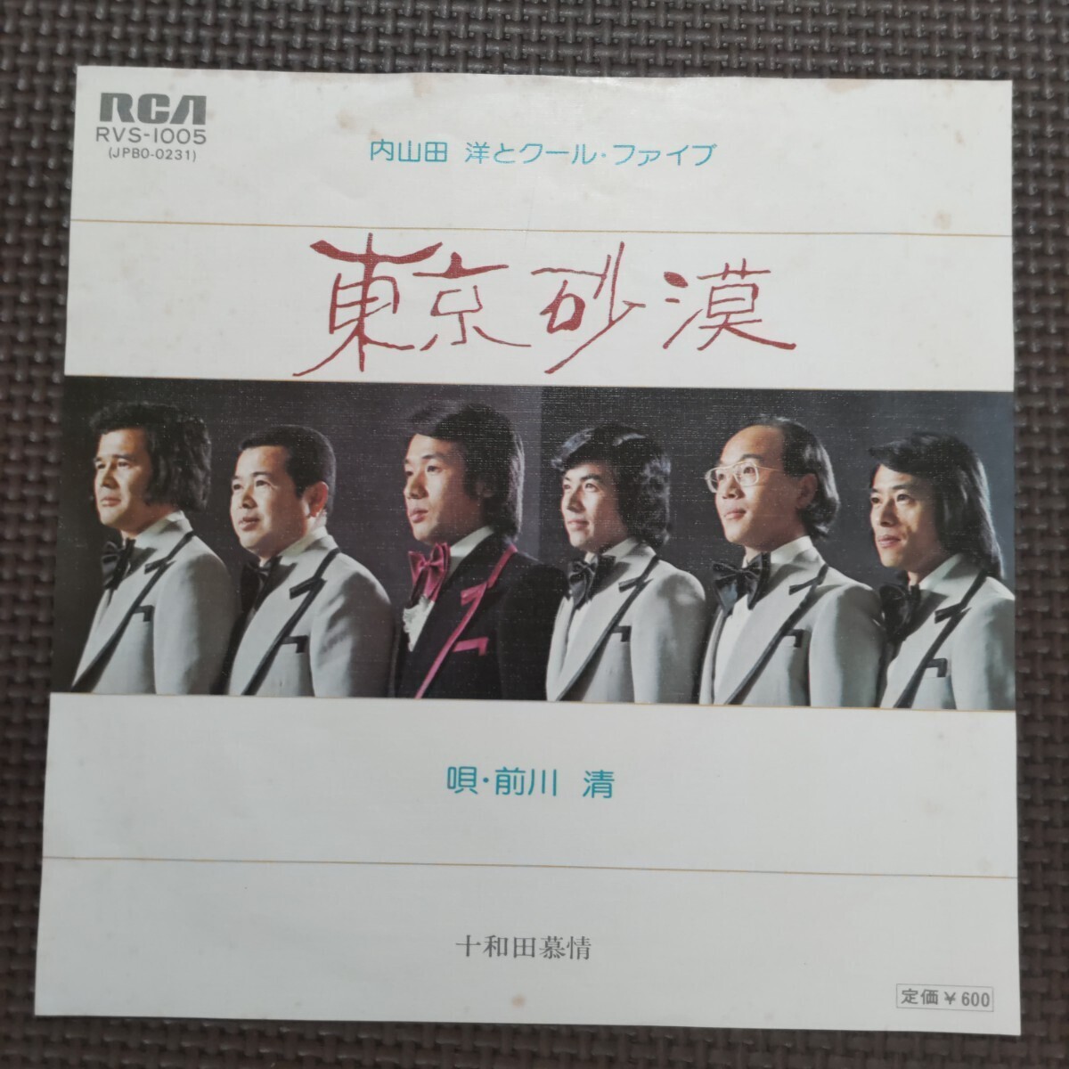 7'' 内山田洋とクール ファイブ / 東京砂漠 RVS-1005 ムード歌謡拍卖