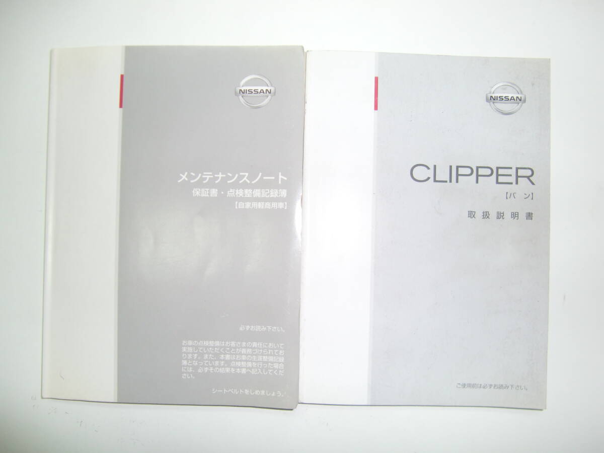 U71VU72V クリッパーバン 2003年9月印刷 平成15年 取説 オーナーズマニュアル 純正 車両取り扱い説明書 取り説 UX450-S3900 拍卖