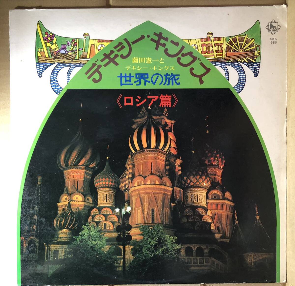 前田憲一とデキシー・キングス 世界の旅 ロシア篇拍卖