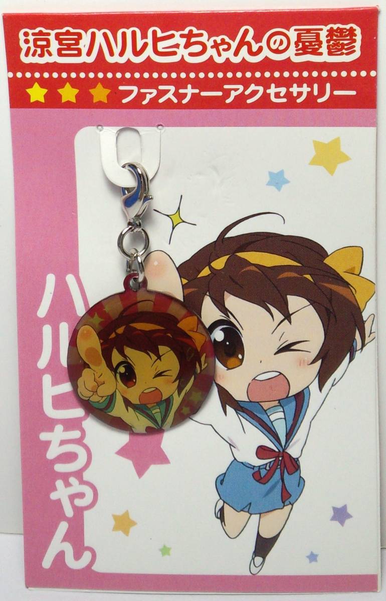 涼宮ハルヒちゃんの憂鬱 ファスナーアクセサリー ハルヒちゃん 郵送無料拍卖