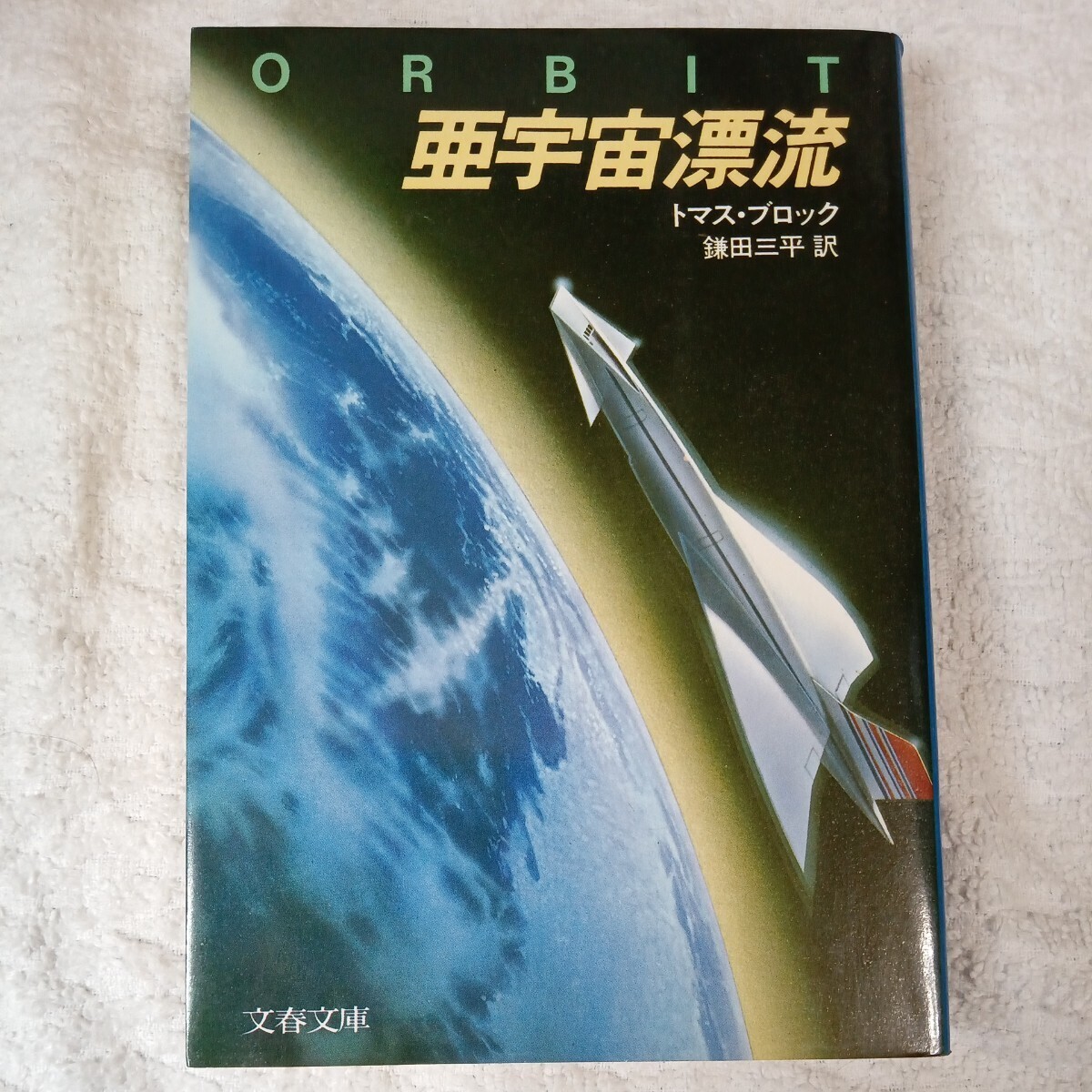 亜宇宙漂流 (文春文庫) 鎌田三平 トマス・H.ブロック 9784167275204拍卖