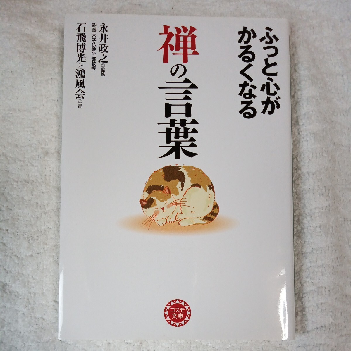 ふっと心がかるくなる禅の言葉 (コスモ文庫) 宮下 真 永井 政之 9784522475799拍卖
