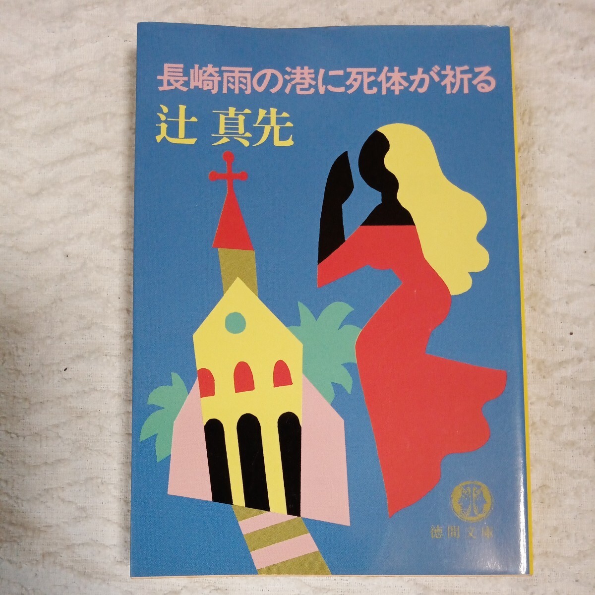 長崎雨の港に死体が祈る (徳間文庫) 辻 真先 9784198903329拍卖
