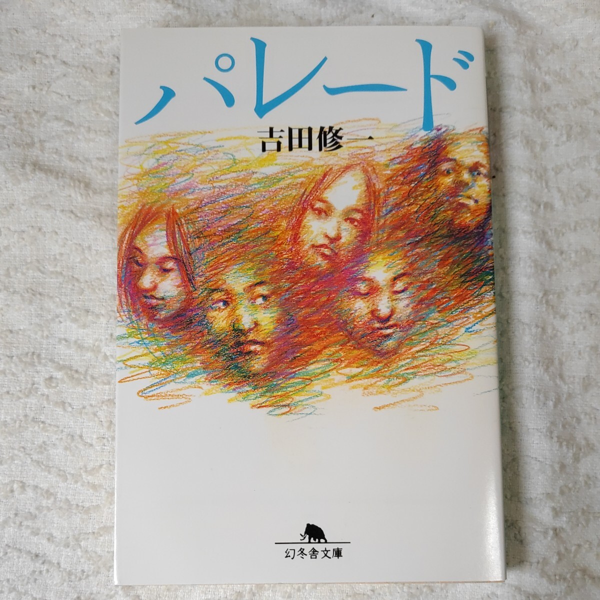 パレード (幻冬舎文庫) 吉田 修一 9784344405158拍卖
