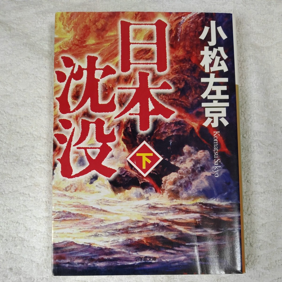 日本沈没 下 (小学館文庫) 小松 左京 9784094080667拍卖
