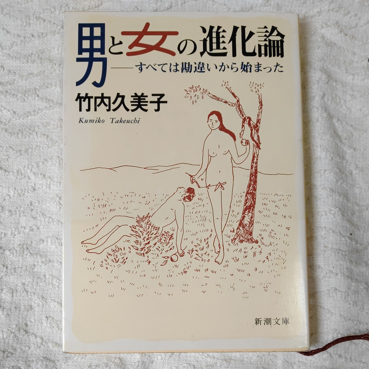 男と女の進化論 すべては勘違いから始まった (新潮文庫) 竹内 久美子 9784101238128拍卖
