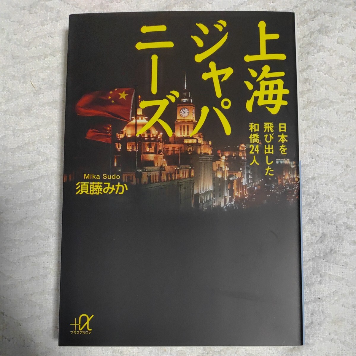 上海ジャパニーズ 日本を飛び出した和僑24人 (講談社+α文庫) 須藤 みか 9784062811446拍卖