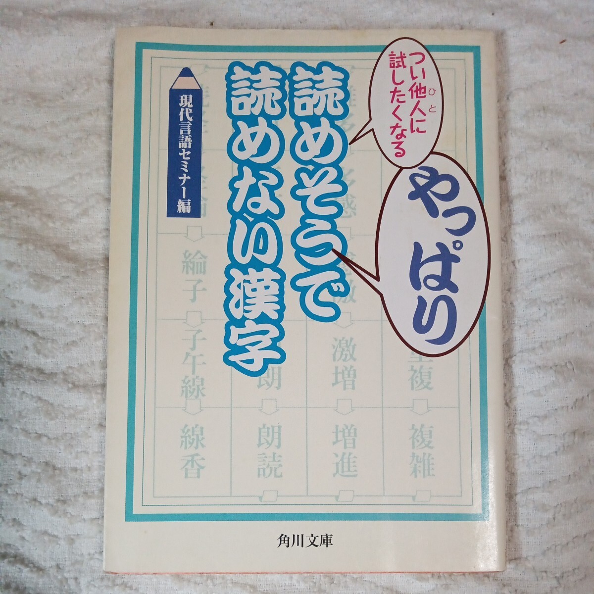 つい他人に試したくなるやっぱり読めそうで読めない漢字 (角川文庫) 現代言語セミナー 9784041639108拍卖