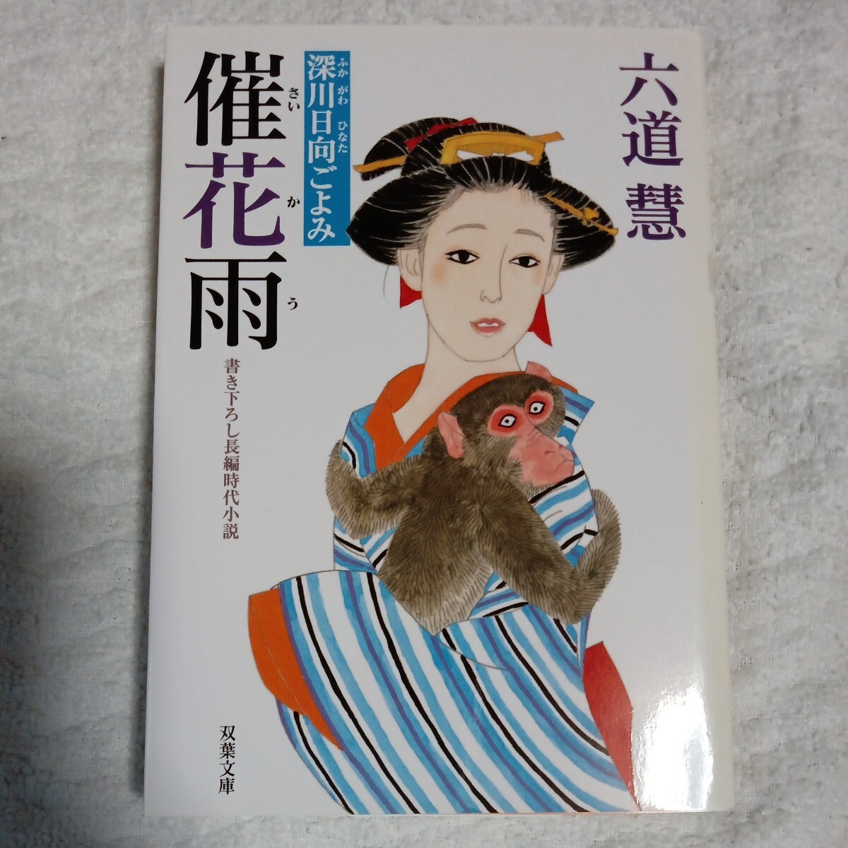 催花雨 (双葉文庫)六道 慧 9784575662948拍卖