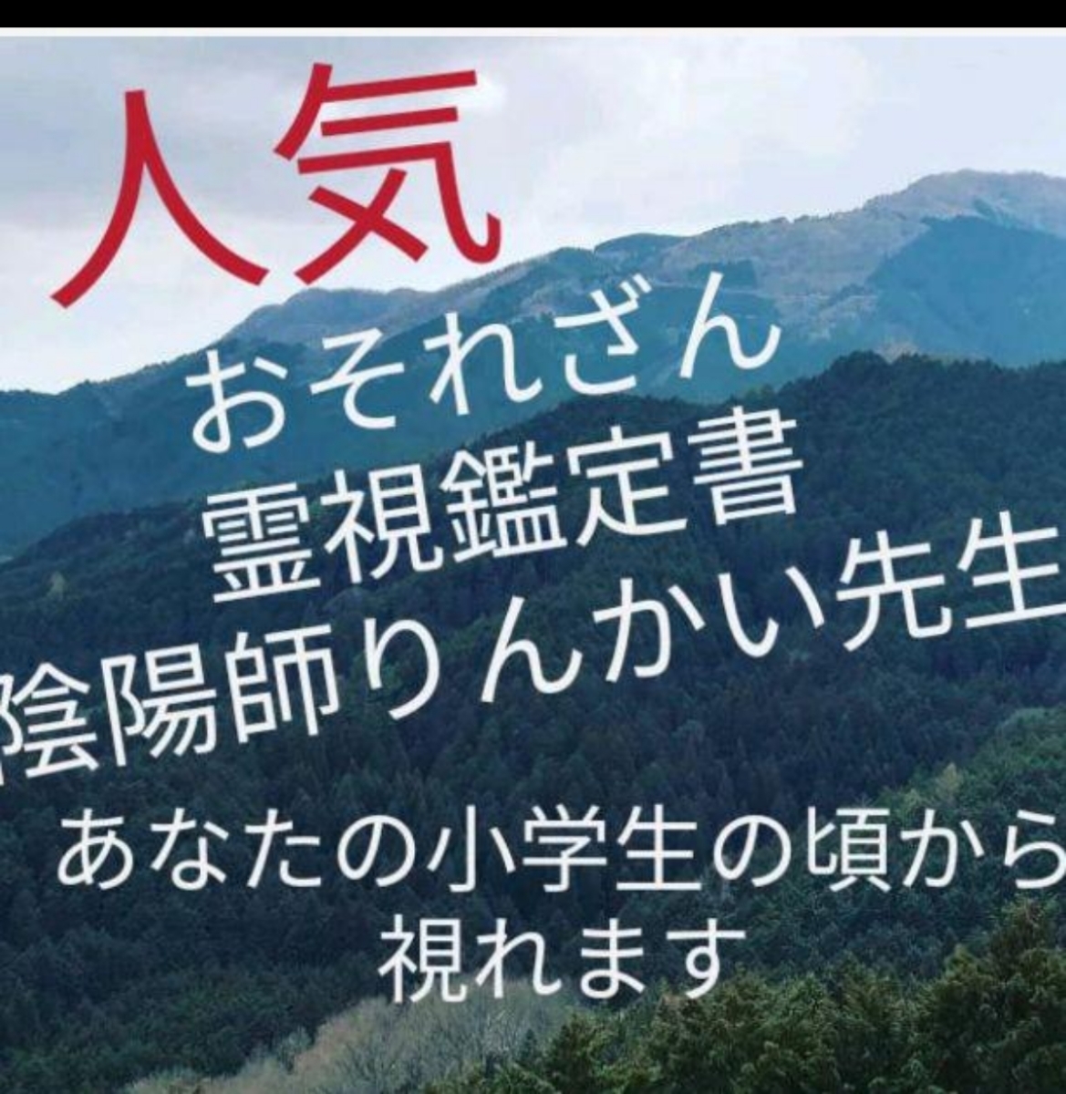 おそれざん霊視陰陽師 鑑定書配達 人生悩み人の念、因果解除 皆様に差をつけ人生好転 強気陰陽師鑑定 恋愛金運祈祷します。拍卖