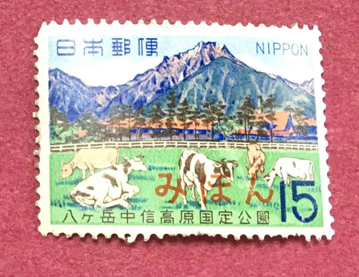 みほん字入り 国定公園 八ヶ岳中信高原公園 15円 みほん 見本拍卖