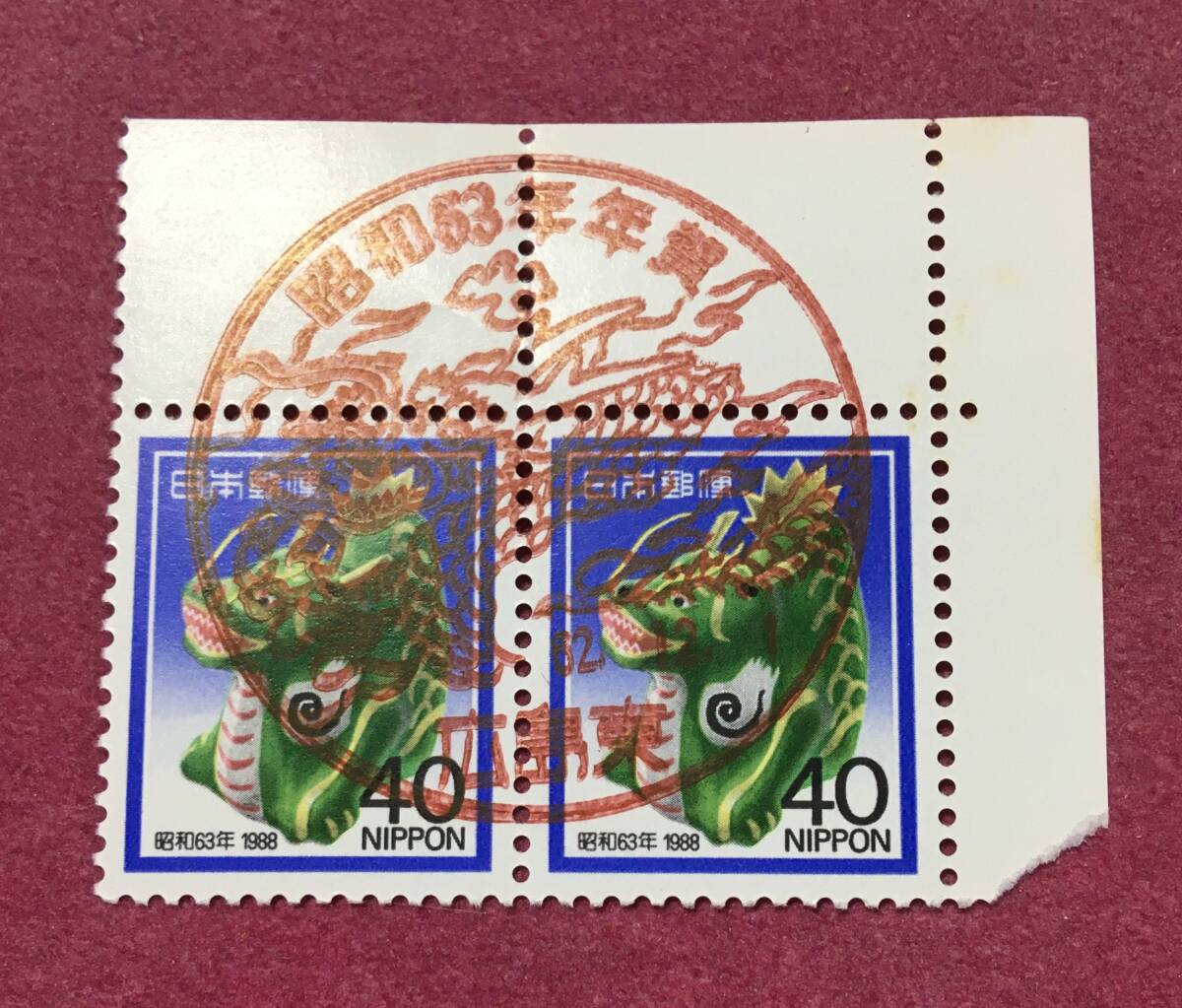 記念印 お年玉年賀切手 辰 2連 2枚 昭和63年 1988年 広島東 使用済 拍卖