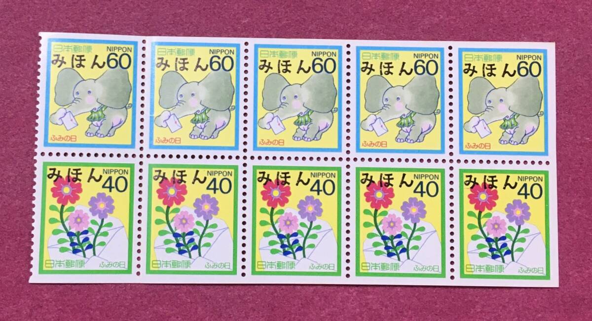 みほん切手 ふみの日 ゆうペーン 1987年 60円 40円 各5枚 10枚 みほん拍卖