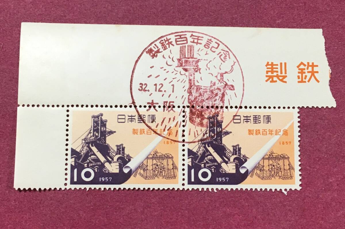 初日印 記念印 製鉄100年記念 2連 2枚 大阪 使用済 拍卖