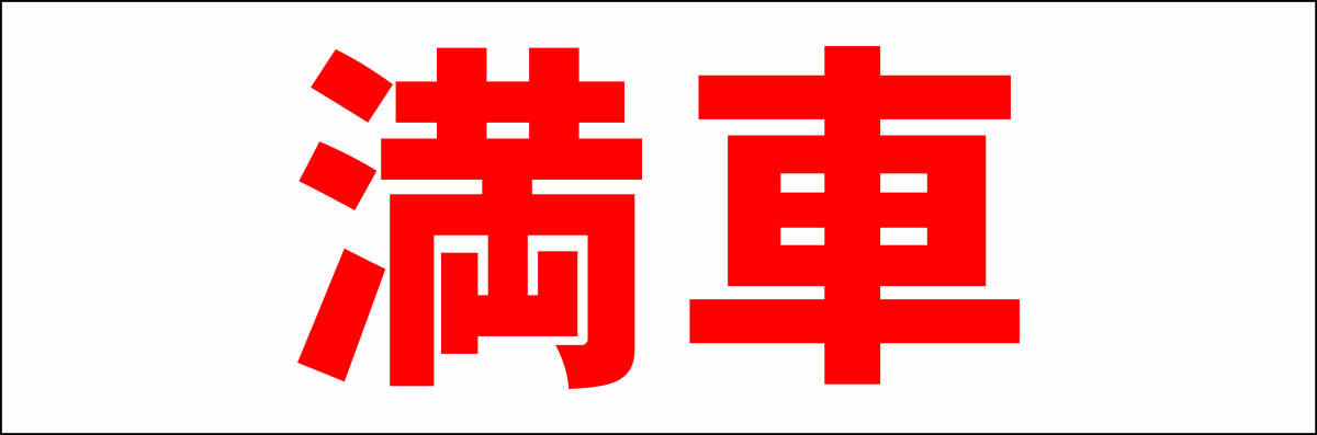 シンプル横型看板「満車(赤)」【駐車場】屋外可拍卖