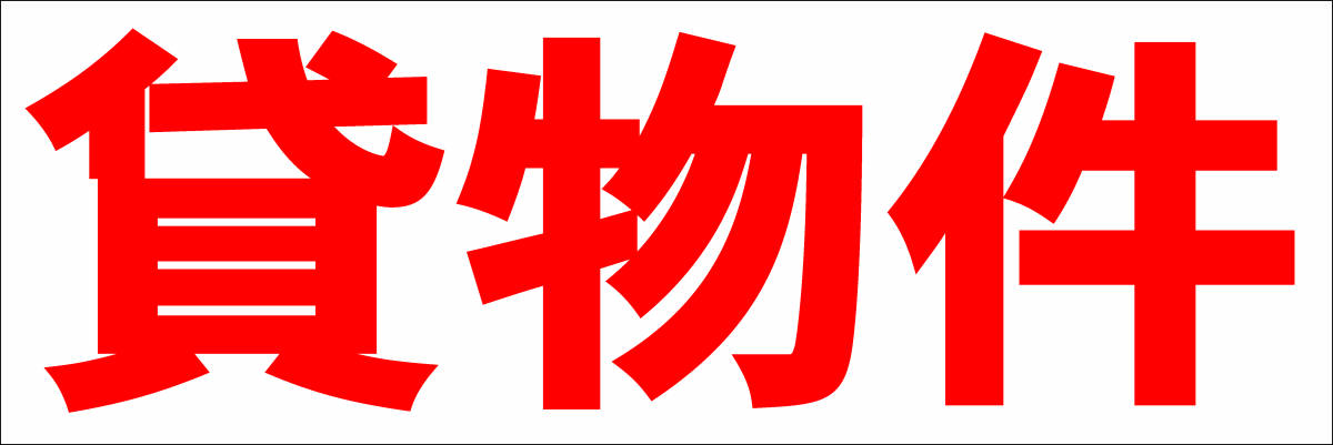 シンプル横型看板「貸物件(赤)」【不動産】屋外可拍卖