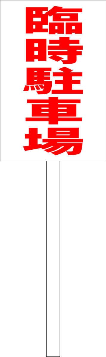 シンプル立札看板 「臨時駐車場(赤)」駐車場 屋外可(面板 約H45.5cmxW30cm)全長1m拍卖