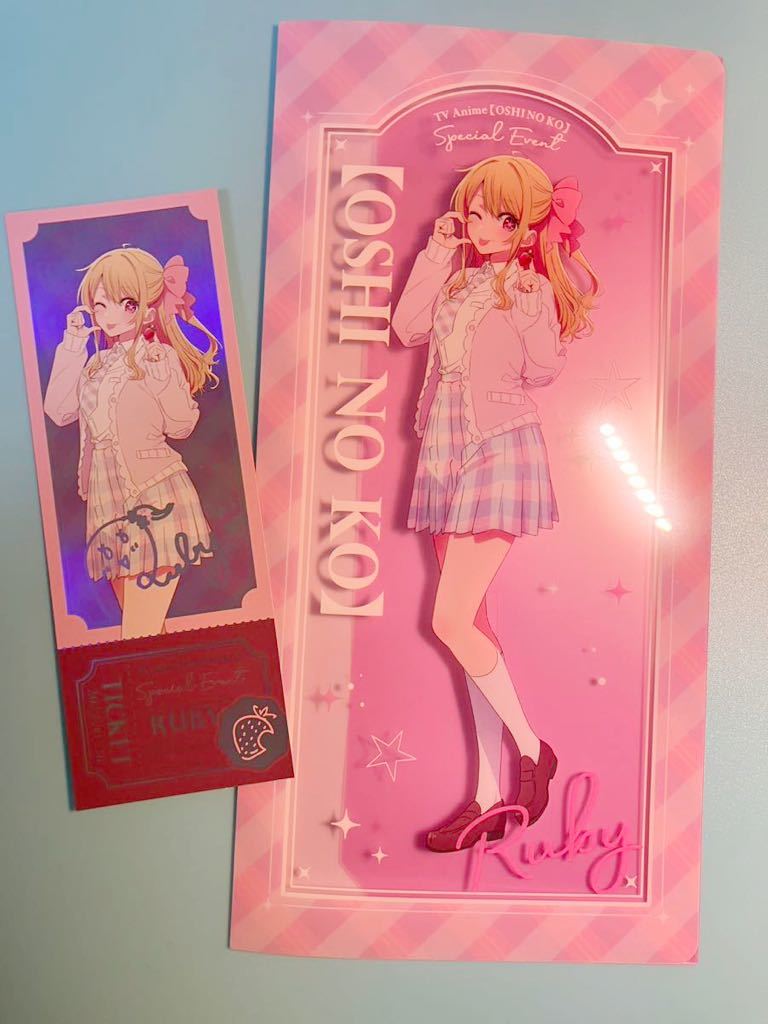 ルビー【推しの子】苺プロダクション☆ファン感謝祭2023 チケットファイル&チケット風ホログラムカードセット拍卖