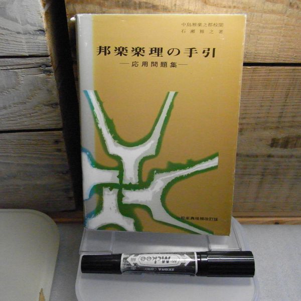 邦楽楽理の手引 応用問題集/石瀬雅之 前川出版社 昭和53年重版 十二律対照表付き拍卖
