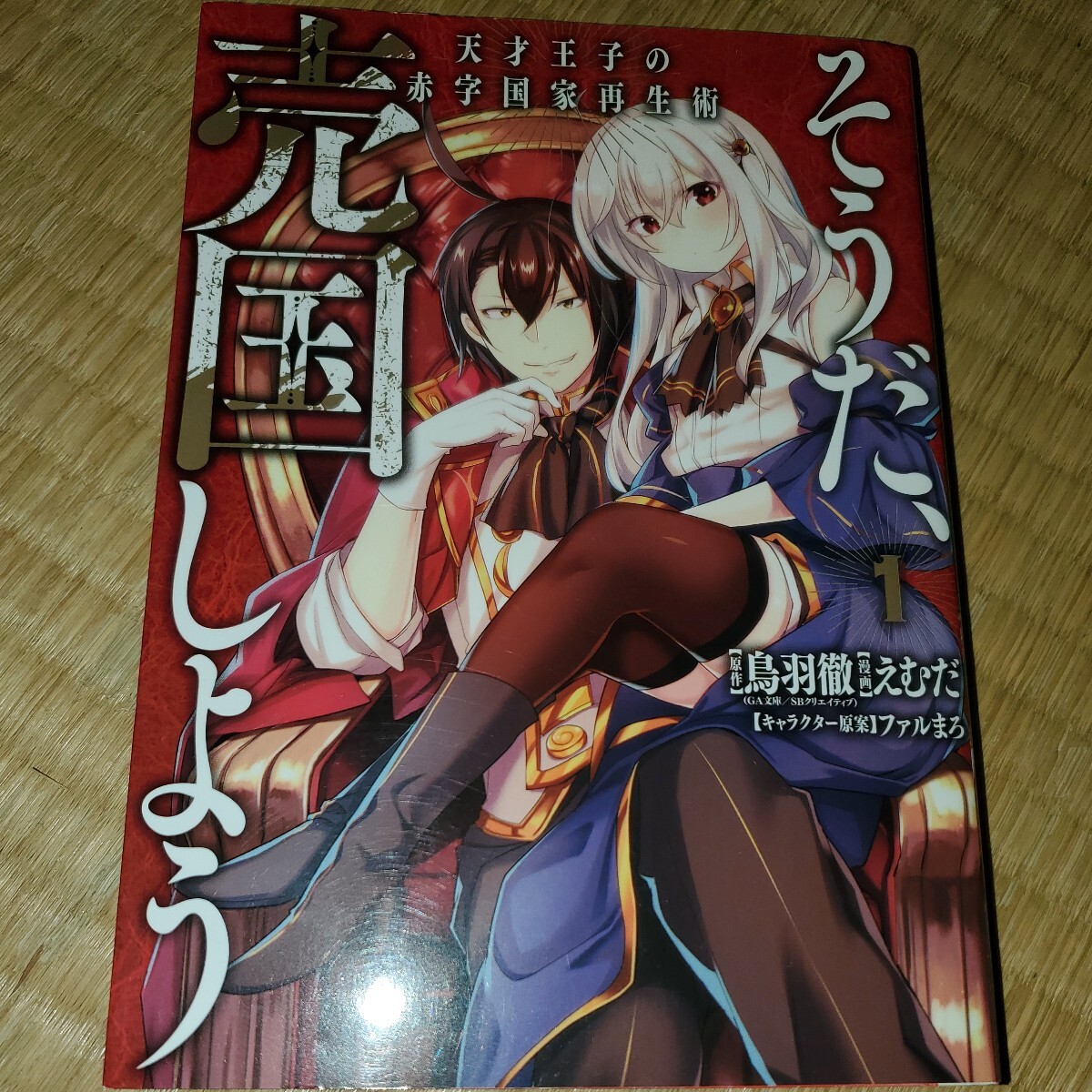 そうだ、売国しよう~天才王子の赤字国 1~7巻 (ガンガンコミックスUP!) えむだ 画拍卖