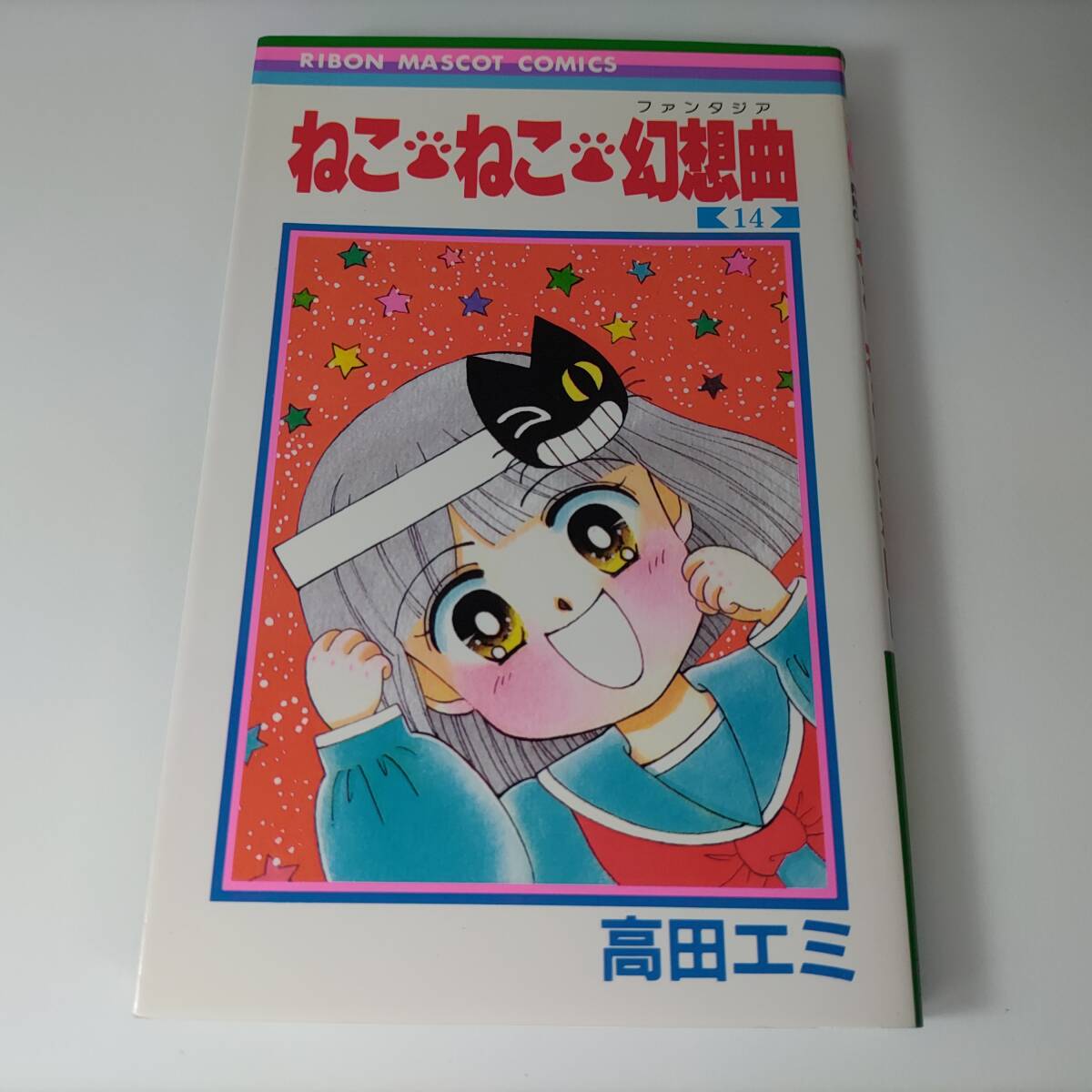 ねこ・ねこ・幻想曲 14巻 (りぼんマスコットコミックス) 高田エミ (著) (ねこねこファンタジア)拍卖