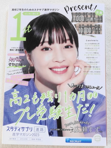 スタディサプリ 進学マガジン 2023 【 Cover 広瀬すず 直筆応援メッセージあり 】拍卖