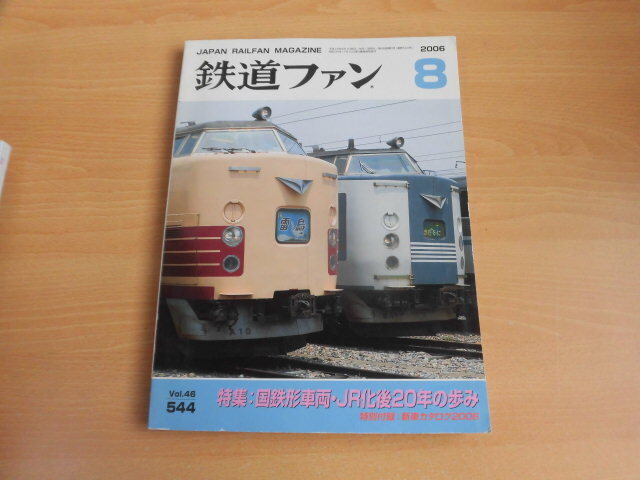 鉄道ファン 2006年8月号(No.544)拍卖