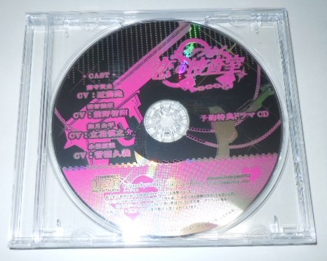 アブナイ恋の捜査室 予約特典ドラマCD /近藤隆 前野智昭 立花慎之介 菅沼久義拍卖
