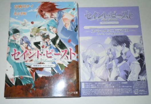 セイント・ビースト 聖獣封印~Four Angel~ ミニドラマCD付き初回限定版 有栖川ケイ/森川智之 櫻井孝宏 宮田幸季 吉野裕行拍卖