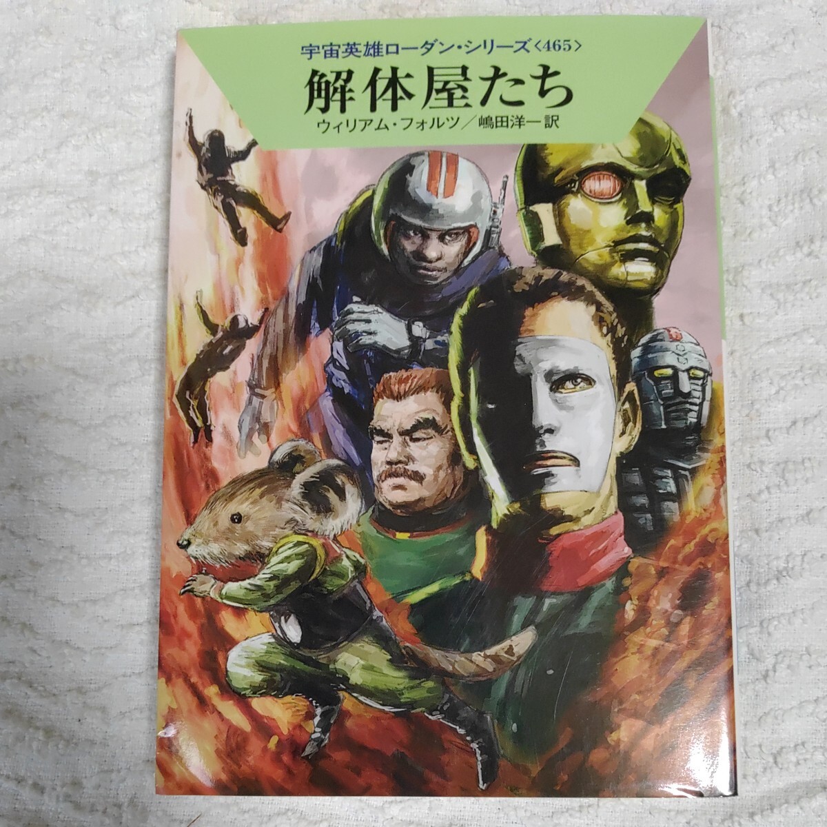 解体屋たち (ハヤカワ文庫 宇宙英雄ローダン・シリーズ) ウィリアム・フォルツ 工藤 稜 嶋田洋一 9784150119362拍卖