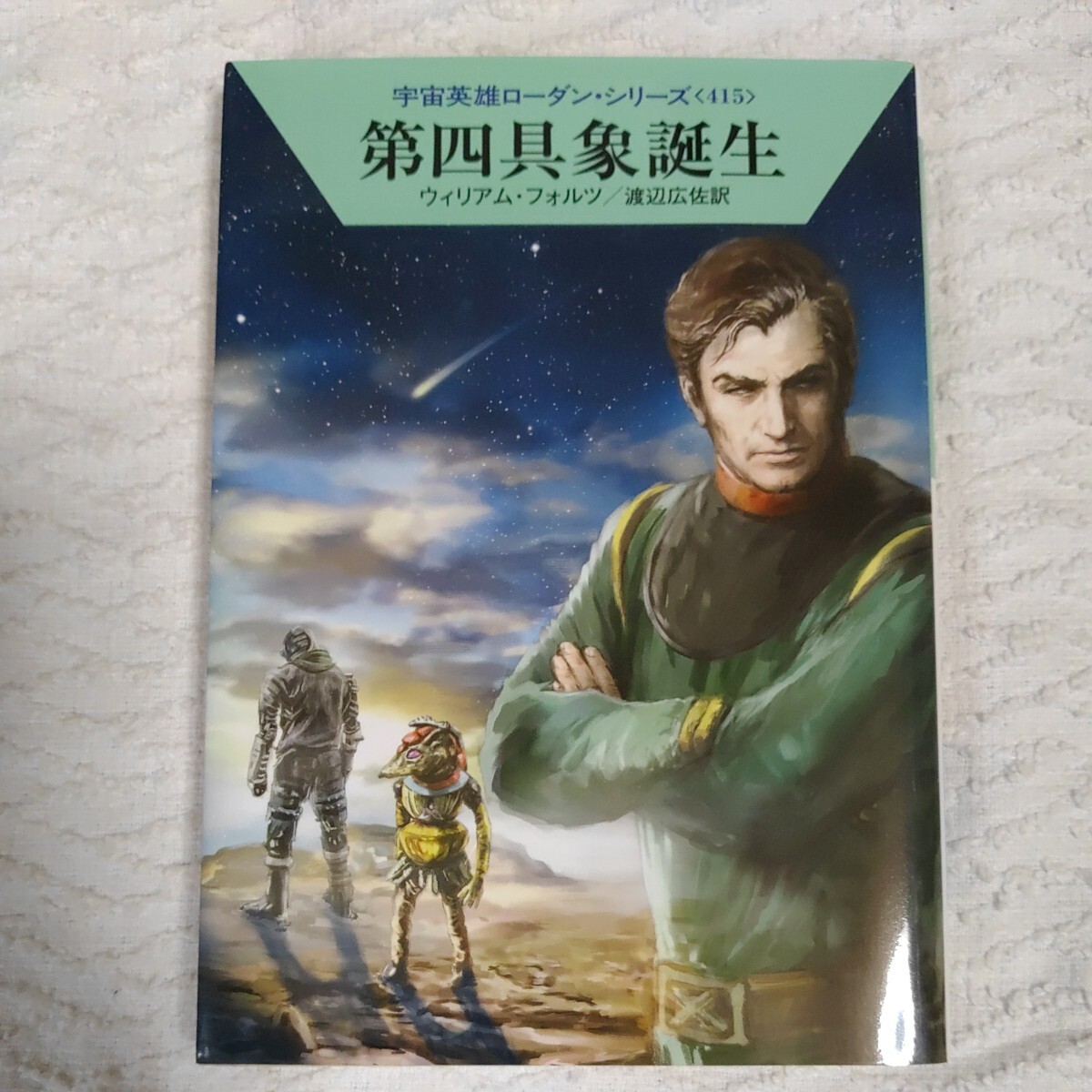 第四具象誕生 (ハヤカワ文庫 宇宙英雄ローダン・シリーズ) ウィリアム・フォルツ 工藤 稜 渡辺広佐 9784150118341拍卖