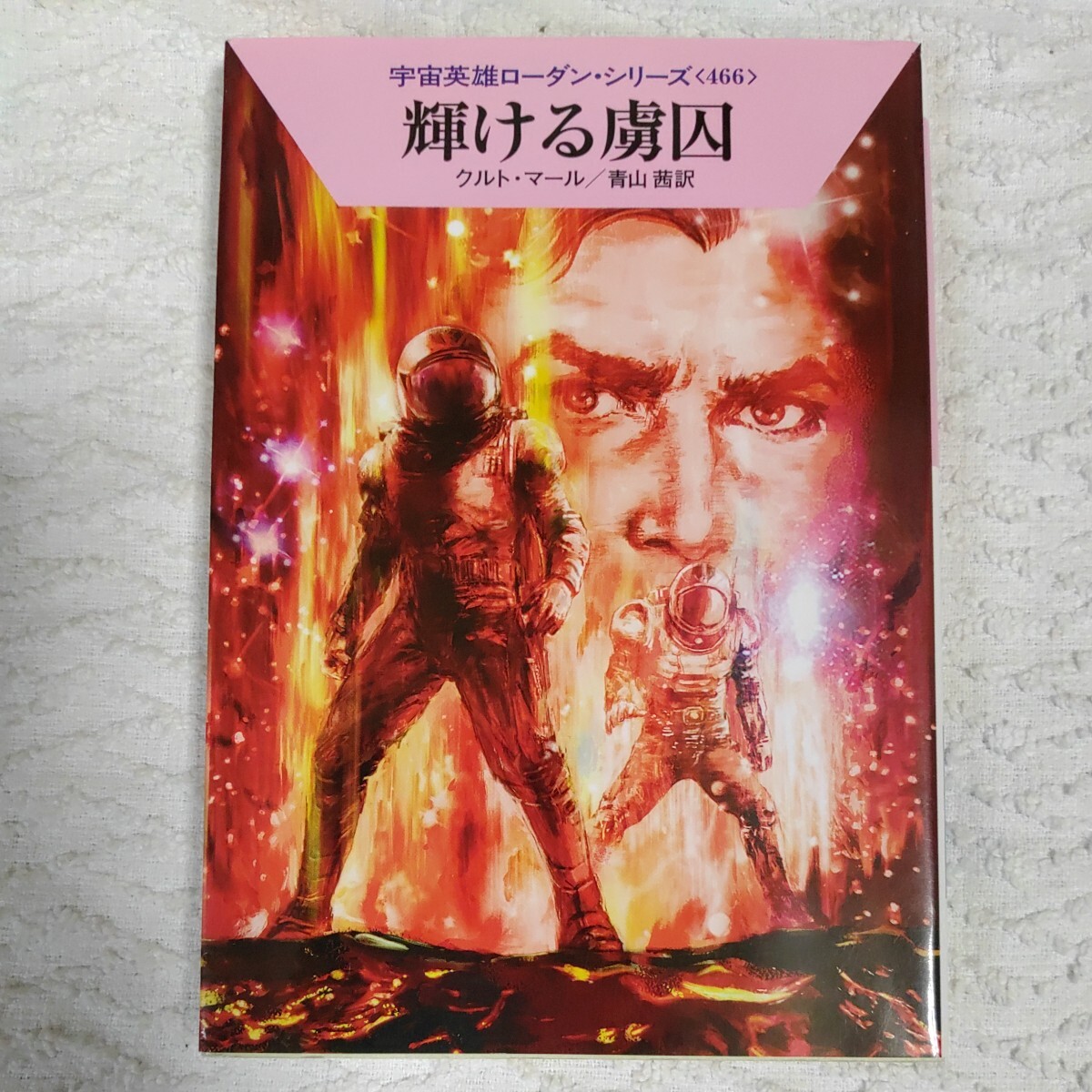 輝ける虜囚 (ハヤカワ文庫 宇宙英雄ローダン・シリーズ) クルト・マール 工藤 稜 青山 茜 9784150119416拍卖