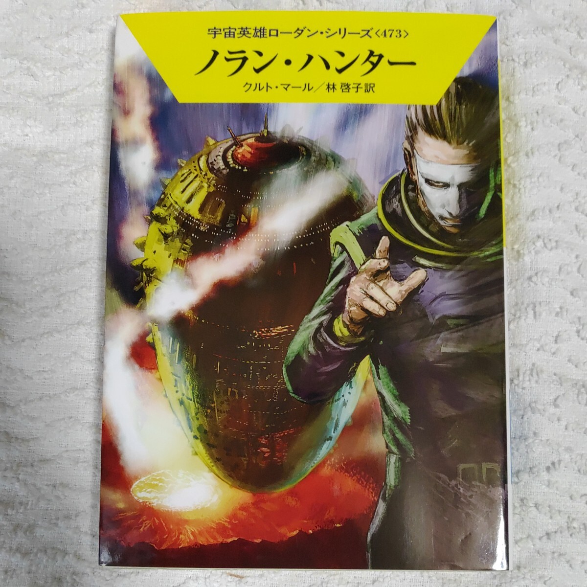 ノラン・ハンター (ハヤカワ文庫 宇宙英雄ローダン・シリーズ) クルト・マール 工藤 稜 林 啓子 9784150119584拍卖