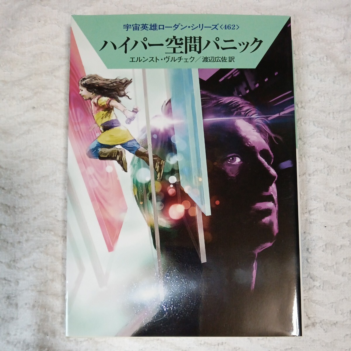 ハイパー空間パニック (ハヤカワ文庫 宇宙英雄ローダン・シリーズ) エルンスト・ヴルチェク 工藤 稜 渡辺広佐 9784150119300拍卖