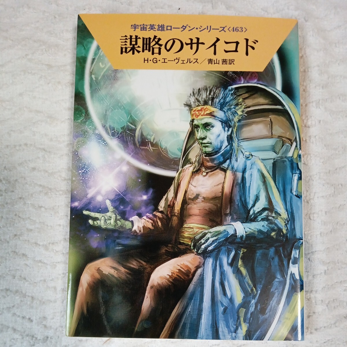 謀略のサイコド (ハヤカワ文庫 宇宙英雄ローダン・シリーズ) H・G・エーヴェルス 工藤 稜 青山 茜 9784150119317拍卖