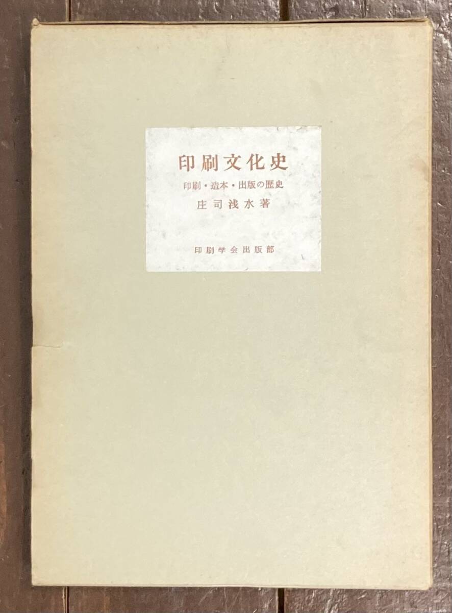 【即決】印刷文化史 印刷・造本・出版の歴史 /庄司浅水/印刷学会出版部/昭和32年/初版/函/紙/木版/文化/本/造本/作品/技術/起源/世界/日本 拍卖
